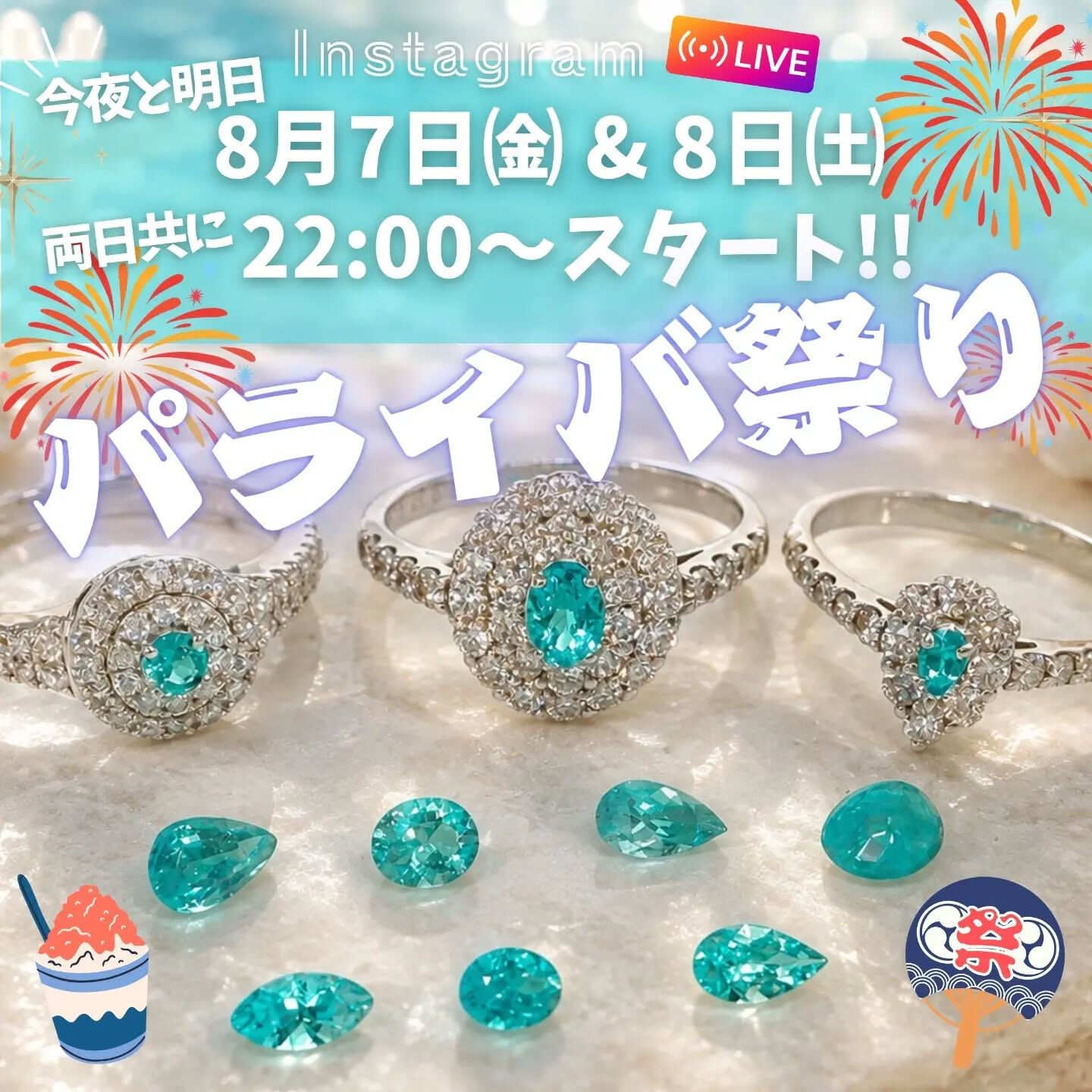 【✨今夜＆明日夜 22時スタート！パライバ祭り in インス