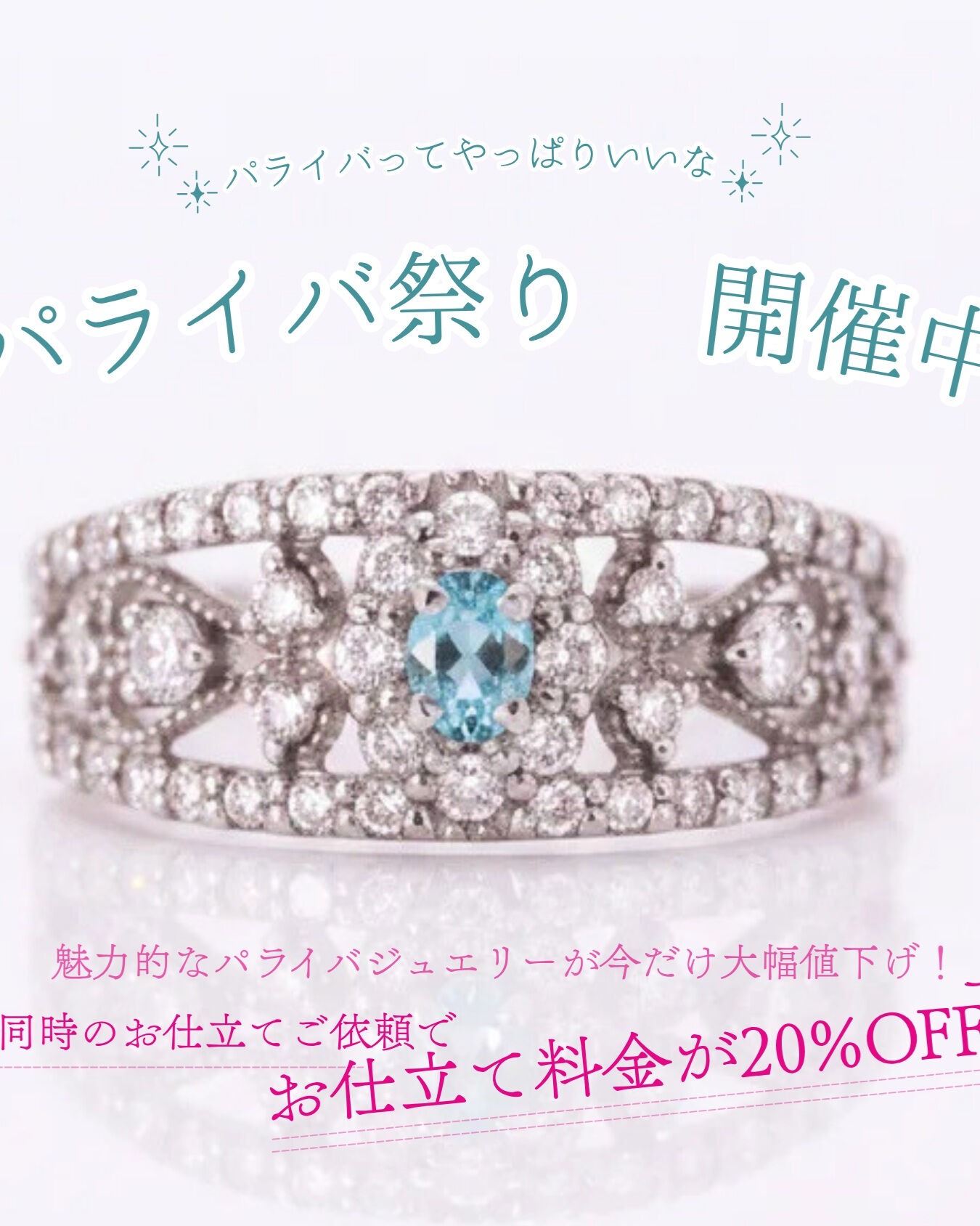 「パライバ祭り」を絶賛開催中！🎆