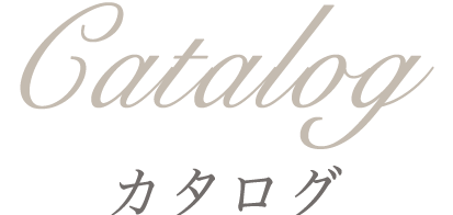 カタログ