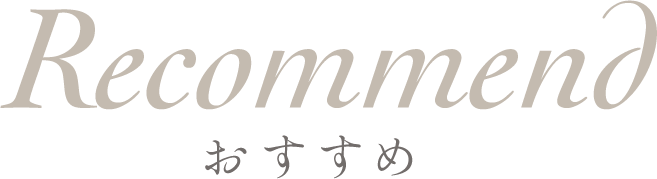 おすすめ